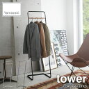 tower タワー(山崎実業) コートハンガー タワーKD COAT HANGER ハンガーラック コート掛け 衣類掛け 収納 北欧