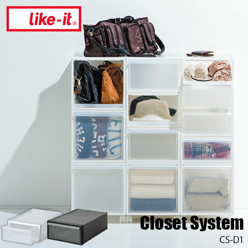 【楽天市場ランキング1位獲得】like-it ライクイット Closet System クローゼットシステム 引き出し(S) CS-D1 クローゼット収納 収納ケース 収納ボックス 抜け落ち防止構造