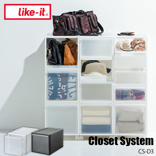 like-it ライクイット Closet System クローゼットシステム 引き出し(L) CS-D3 クローゼット収納 収納ケース 収納ボックス 抜け落ち防止構造