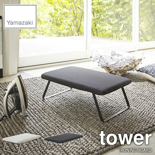 tower タワー(山崎実業) スチールメッシュアイロン台 タワー IRONING BOARD メッシュ構造 丈夫 折り畳み スタンド式