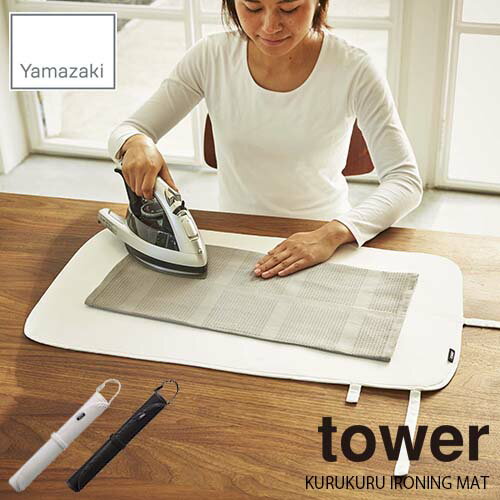 tower タワー(山崎実業) くるくるアイロンマット タワー KURUKURU IRONING MAT アイロン台 クローゼット収納 携帯