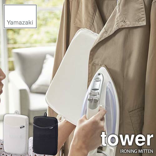 tower タワー(山崎実業) アイロンミトン タワー IRONING MITTEN アイロン台 ハンディアイロン ハンガーアイロン