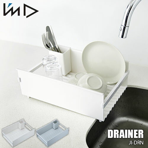 I 039 mD 岩谷マテリアル DRAINER＜ドレーナー＞ JI-DRN 水切りカゴ 食器乾燥 キッチン収納 日本製