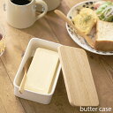 tosca トスカ(山崎実業) バターケース トスカ butter case 陶器製 バター収納 キッチン収納 天然木 北欧
