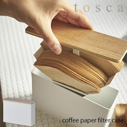 tosca トスカ(山崎実業) コーヒーペーパーフィルターケース トスカ coffee paper filter case キッチン雑貨 天然木 北欧