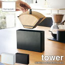 tower タワー(山崎実業) コーヒーペーパーフィルターケース タワー COFFE PAPER FILTER CASE フィルター入れ 汚れ防止 収納 キッチン