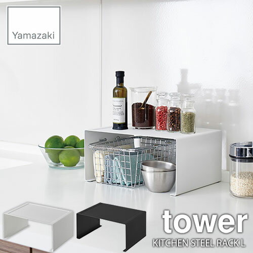 tower タワー(山崎実業) キッチンスチール コの字型ラック タワー L KITCHEN STEEL RACK L 収納棚 キッチン収納 スタッキング 2段重可