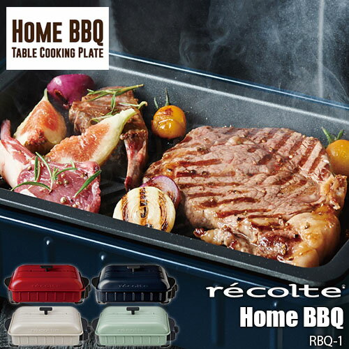 recolte レコルト Table Cooking Plate Home BBQ テーブルクッキングプレート「ホームバーベキュー」 RBQ-1 (本体) ホットプレート 卓上グリル 焼肉プレート