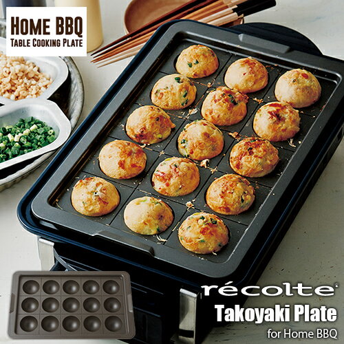 recolte レコルト Table Cooking Plate [Home BBQ] テーブルクッキングプレート「ホームバーベキュー」 RBQ-1用オプションパーツ「たこ焼きプレート」RBQ-TP ホットプレート 卓上グリル