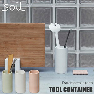 soil/ソイル TOOL CONTAINER ツールコンテナー 調理道具立て/キッチンツールスタンド/箸立て/キッチン収納/台所収納