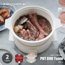 recolte Rg TABLE COOKING POT DUO TantouTantov |bgfI u^gv RPF-2 zbgv[g e[uNbLO 㒲 1.9bg  Ă ς  