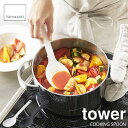 tower タワー(山崎実業) シリコーン調理スプーン タワー COOKING SPOON シリコン製 調理スプーン 軽量スプーン 調理器具 柔らか素材