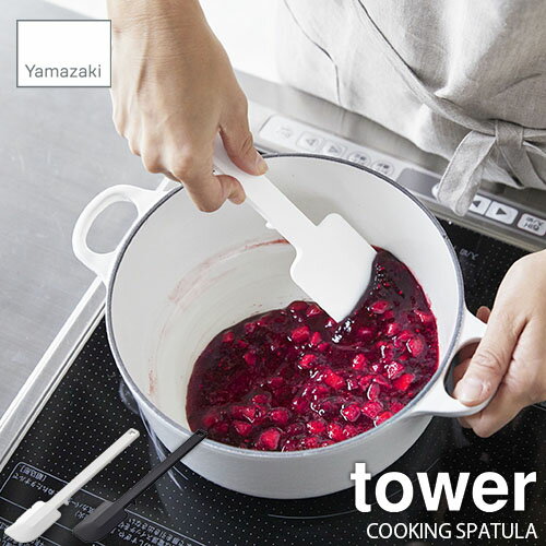 tower タワー(山崎実業) シリコーンスパチュラ タワー COOKING SPATULA シリコン製 スパチュラ へら 調理器具 柔らか素材