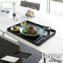tower タワー(山崎実業) トレー タワー KITCHEN TRAY お盆 キッチントレー 持ちやすい シンプル 大き目