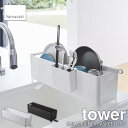 tower タワー(山崎実業) スリム水切りバスケット ロング タワー SLIM DRAINER BASKET LONG 水切りカゴ 食器乾燥 キッチン収納