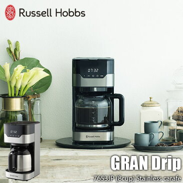 Russell Hobbs/ラッセルホブス GRAN Drip 8cup グランドリップ8カップ 7653JP (ステンレスカラフェ)コーヒーメーカー/ゴールドフィルター/アロマ機能/タッチパネル/タイマー機能/多孔シャワーヘッド