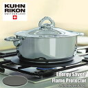 【楽天市場ランキング1位獲得】KUHN RIKON クーンリコン Energy Saver Flame Protector エナジーセーバー フレームプロテクター φ24cm（9.5インチ）KUHSP2081 ガス火 ガスコンロ専用 鍋底の焦げ付き防止プレート ヒートディフューザー 五徳アダプター