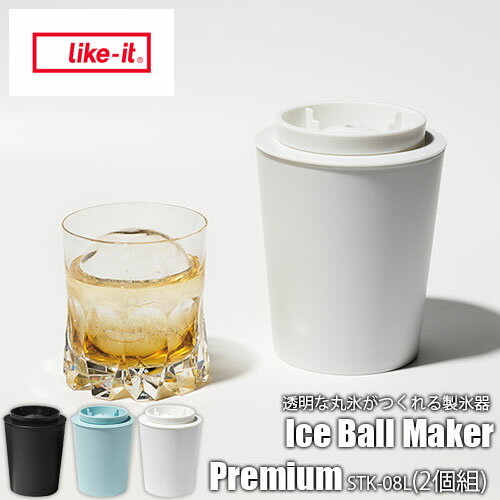 like-it 饤å Ice Ball Maker Premium ƩʴɹĤɹ(2) STK-08L2 ܡ᡼ ݷɹ ܡɹ Ʃɹ 餫Ǻ