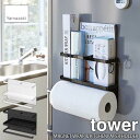 tower タワー(山崎実業) マグネットキッチンペーパー&ラップホルダー MAGNET WRAP & KITCHENPAPER HOLDER 磁石式 キッチンペーパー収納 ラップ収納 収納ラック 収納 キッチン 冷蔵庫 台所