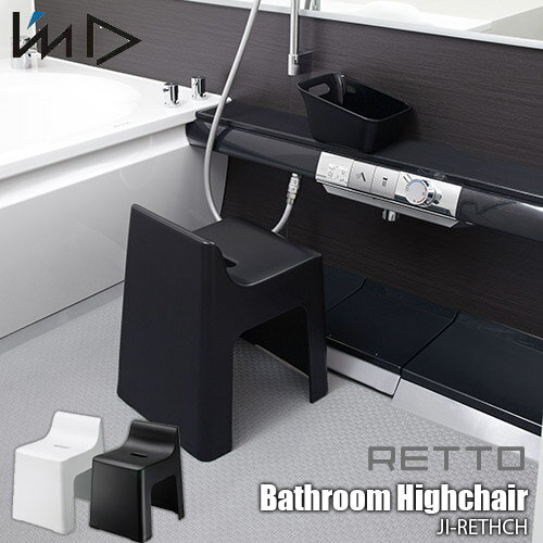 【楽天市場ランキング1位獲得】I 039 mD 岩谷マテリアルRETTO Bathroom Highchair ＜レットー＞バスルームハイチェア JI-RETHCH お風呂用椅子 バスチェア シンプル 背もたれ フィット