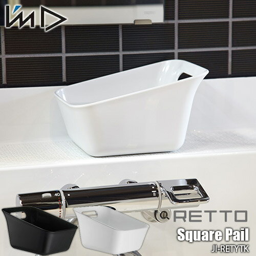 I'mD 岩谷マテリアルRETTO Square Pail ＜レットー＞湯手おけ角 JI-RETYTK 湯おけ 手おけ 洗面器 角型 バスルーム