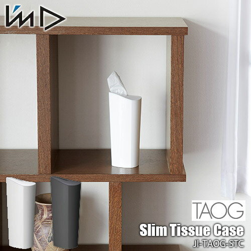 Rakuten - I'mD 岩谷マテリアル TAOG Slim Tissue Case ＜タオ＞スリムティッシュケース JI-TAOG-STC ティッシュ収納 ティッシュボックス 詰め替え スリム コンパクト