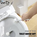 I'mD 岩谷マテリアルRETTO Toilet brush soft ＜レットー＞トイレブラシ ソフト JI-RETTB-SWPP トイレ掃除用ブラシ サニタリー