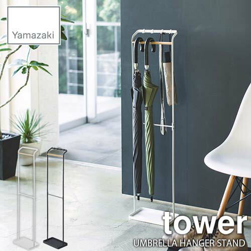 tower タワー(山崎実業) 引っ掛けアンブレラスタンド タワー UMBRELLA HANGER STAND 傘立て 傘置き 傘収納 玄関収納 折りたたみ傘対応