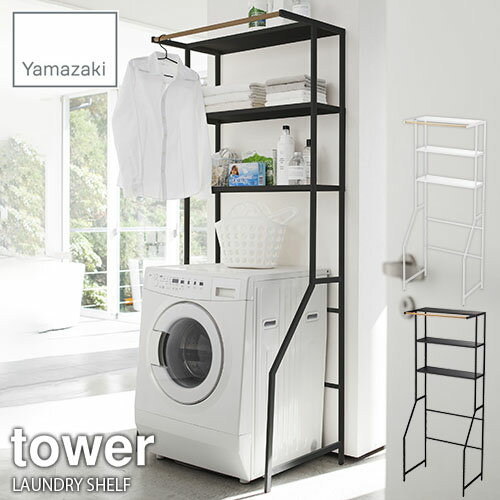 tower/タワー(山崎実業) ランドリーシェルフ タワー LAUNDRY SHELF ランドリーラック/収納棚/洗濯機上収納/サニタリー