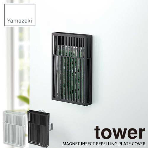 tower タワー(山崎実業) マグネット虫除けプレートカバー タワー MAGNET INSECT REPELLING PLATE COVER 磁石式 虫除け剤収納 玄関 勝手口 出入口