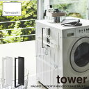 tower タワー(山崎実業) マグネット洗濯ハンガー収納ラック タワー S MAGNET LAUNDRY HANGER STORAGE RACK S 磁石式 ハンガー収納 ランドリー収納 サニタリー