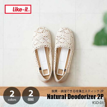 like-it ライクイット Natural Deodorizer 脱臭・調湿できる珪藻土スティック2P (2個セット) KSD-01 脱臭 消臭 吸湿 調湿 シューズケア