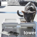 tower タワー(山崎実業) ペットフードボウルスタンドセット Pet food bowl stand set フードボウル エサ入れ ペット用食器 エサ台