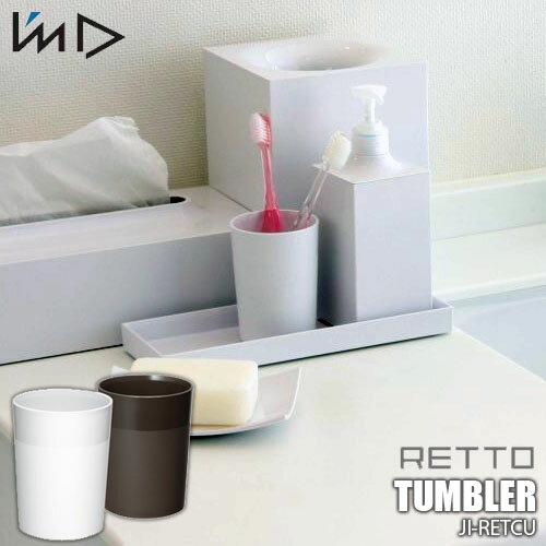 I mD 岩谷マテリアル RETTO TUMBLER＜レットー＞タンブラー JI-RETCU コップ 歯ブラシ立て 洗面 サニタリー 日本製