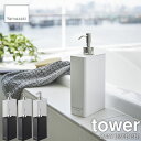 tower タワー (山崎実業) ツーウェイディスペンサー スクエア タワー 2WAY DISPENSER (1本単位) 詰め替えボトル 詰め替えポンプ 大口径