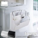 tower/タワー(山崎実業) 洗濯機横マグネット収納ポケット3段 タワー MAGNET LAUNDRY STORAGE POCKETS 磁石式/ランドリー収納/小物収納/フック付き