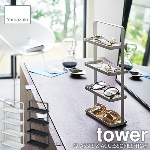 tower タワー(山崎実業) メガネ&アクセサリートレー 4段 タワー GLASSES & ACCESSORIES TRAY 小物収納 メガネトレー 玄関収納