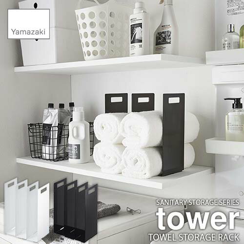 tower タワー(山崎実業) 連結タオル収納ラック タワー 2個組 TOWEL STORAGE RACK フェイスタオル収納 バスタオル収納 整理棚 仕切棚 収納棚