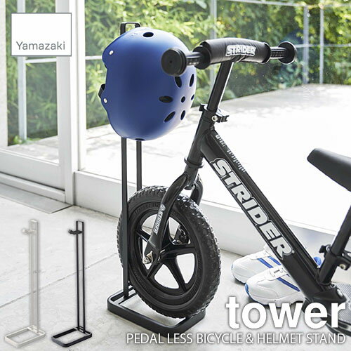 tower タワー 山崎実業 ペダルなし自転車&ヘルメットスタンド タワー PEDAL LESS BICYCLE & HELMET STAND サイクルスタンド 自転車立て ストライダー STRIDER