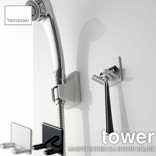 tower タワー(山崎実業) マグネットバスルームシェーバーホルダー タワー MAGNET BATHROOM SHAVER HOLDER 磁石式 シェーバー掛け 壁面収納 浴室収納