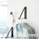 tower タワー(山崎実業) マグネットバスルーム物干しハンガー タワー MAGNET BATHROOM HANGER RACK 磁石式 ハンガー掛け 浴室乾...