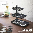 tower タワー(山崎実業) アクセサリー3段トレー タワー 3-TIERED ACCESSORY TRAY 小物収納 メガネトレー 玄関収納