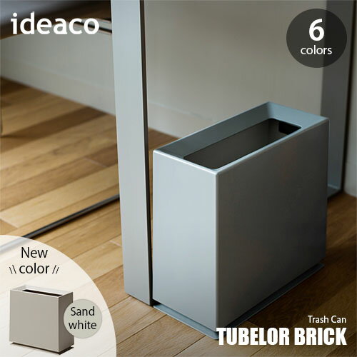  ideaco イデアコ TUBELOR BRICK（matt）チューブラー ブリック マット ゴミ箱 くず入れ ダストボックス トラッシュカン 8.5L 袋が隠せる 分別可能