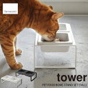 フードボウル tower タワー(山崎実業) ペットフードボウルスタンドセット トール タワー PET FOOD BOWL STAND SET (TALL) フードボウル エサ入れ ペット用食器 エサ台