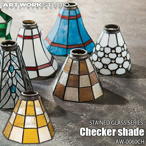 ARTWORKSTUDIO アートワークスタジオ STAINED GLASS SERIES Checker shade ステンドグラスシリーズ チェッカーシェード AW-0060CH カスタムシリーズ専用照明シェード【シェードのみ】ステンド…