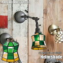 ARTWORKSTUDIO アートワークスタジオ STAINED GLASS SERIES Helm shade ステンドグラスシリーズ ヘルムシェード AW-0061HL カスタムシリーズ専用照明シェードステンドグラス 北欧 アンティーク