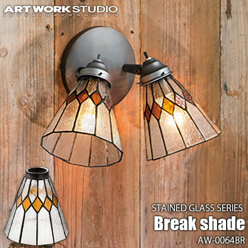 【楽天市場ランキング1位獲得】ARTWORKSTUDIO アートワークスタジオ STAINED GLASS SERIES Break shade ステンドグラスシリーズ ブレイクシェード AW-0064BR カスタムシリーズ専用照明シェード【シェードのみ】 1