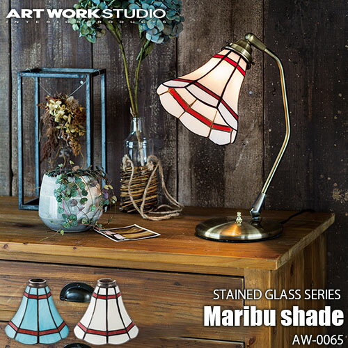 ARTWORKSTUDIO アートワークスタジオ STAINED GLASS SERIES Maribu shade ステンドグラスシリーズ マリブシェード AW-0065 カスタムシリーズ専用照明シェード【シェードのみ】ステンドグラス