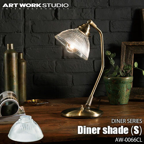 ARTWORKSTUDIO アートワークスタジオ DINER SERIES Diner shade ダイナーシリーズ ダイナーシェード (S) AW-0066CL 【シェードのみ】ガラスシェード アメリカンダイナー ノスタルジック アンティーク ビンテージ レトロ