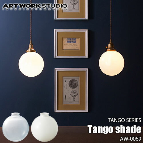 【楽天市場ランキング1位獲得】ARTWORKSTUDIO アートワークスタジオ TANGO SERIES Tango shade タンゴシリーズ タンゴシェード AW-0069 【シェードのみ】ガラスシェード シンプル